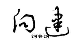曾庆福向建草书个性签名怎么写