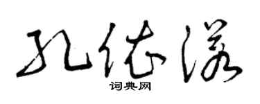 曾庆福孔依诺草书个性签名怎么写