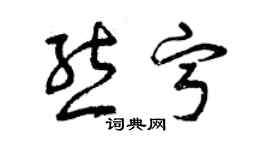曾庆福熊宁草书个性签名怎么写