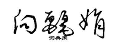 曾庆福向丽娟草书个性签名怎么写
