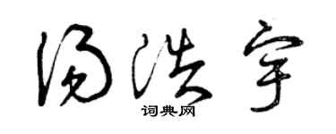 曾庆福汤浩宇草书个性签名怎么写