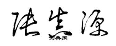 曾庆福张真源草书个性签名怎么写