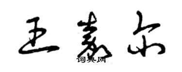 曾庆福王嘉尔草书个性签名怎么写
