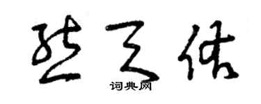 曾庆福熊天佑草书个性签名怎么写