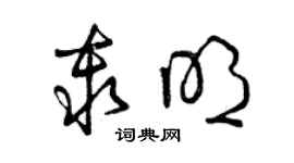 曾庆福秦明草书个性签名怎么写