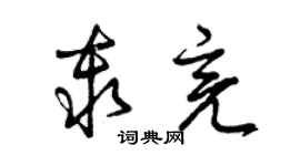 曾庆福秦亮草书个性签名怎么写