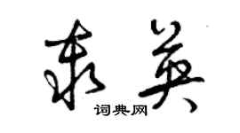 曾庆福秦英草书个性签名怎么写