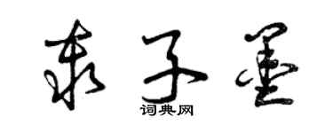 曾庆福秦子墨草书个性签名怎么写
