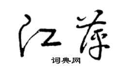 曾庆福江萍草书个性签名怎么写