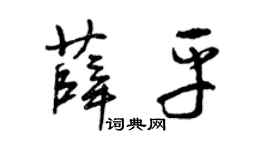 曾庆福薛平草书个性签名怎么写