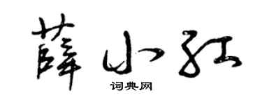 曾庆福薛小红草书个性签名怎么写