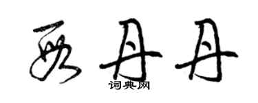 曾庆福段丹丹草书个性签名怎么写