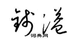 梁锦英钱溢草书个性签名怎么写