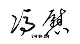 梁锦英冯慰草书个性签名怎么写