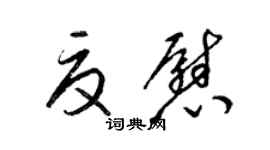 梁锦英夏慰草书个性签名怎么写