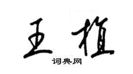 梁锦英王植草书个性签名怎么写