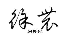 梁锦英徐农草书个性签名怎么写