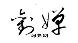 梁锦英刘婵草书个性签名怎么写
