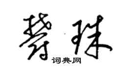 梁锦英郁珠草书个性签名怎么写