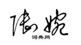 梁锦英陆婉草书个性签名怎么写