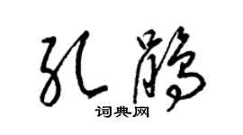 梁锦英孔鹃草书个性签名怎么写