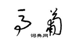 梁锦英马葡草书个性签名怎么写