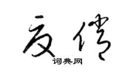 梁锦英夏俏草书个性签名怎么写