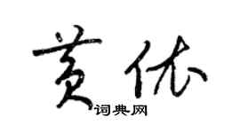 梁锦英黄依草书个性签名怎么写