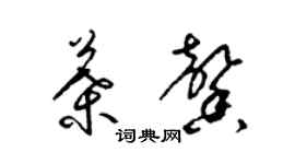 梁锦英叶馨草书个性签名怎么写