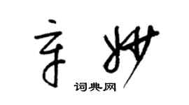 梁锦英辛妙草书个性签名怎么写