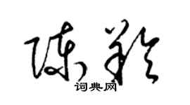 梁锦英陈羚草书个性签名怎么写