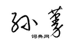 梁锦英孙蔓草书个性签名怎么写