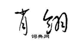 梁锦英肖翎草书个性签名怎么写