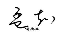 梁锦英孟知草书个性签名怎么写