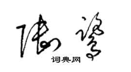 梁锦英陆鹭草书个性签名怎么写