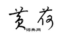 梁锦英黄荷草书个性签名怎么写