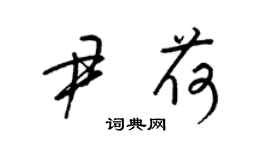 梁锦英尹荷草书个性签名怎么写