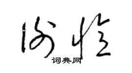 梁锦英谢忆草书个性签名怎么写