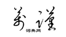梁锦英万谨草书个性签名怎么写