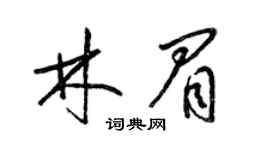 梁锦英林眉草书个性签名怎么写