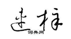 梁锦英连梓草书个性签名怎么写