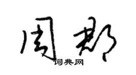 梁锦英周郡草书个性签名怎么写