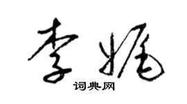 梁锦英李娓草书个性签名怎么写