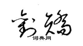 梁锦英刘矫草书个性签名怎么写