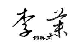 梁锦英李茉草书个性签名怎么写
