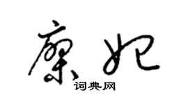 梁锦英廖妃草书个性签名怎么写