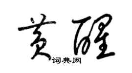 梁锦英黄醒草书个性签名怎么写