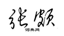 梁锦英张颇草书个性签名怎么写