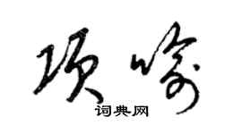 梁锦英项喻草书个性签名怎么写