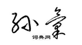 梁锦英孙汇草书个性签名怎么写